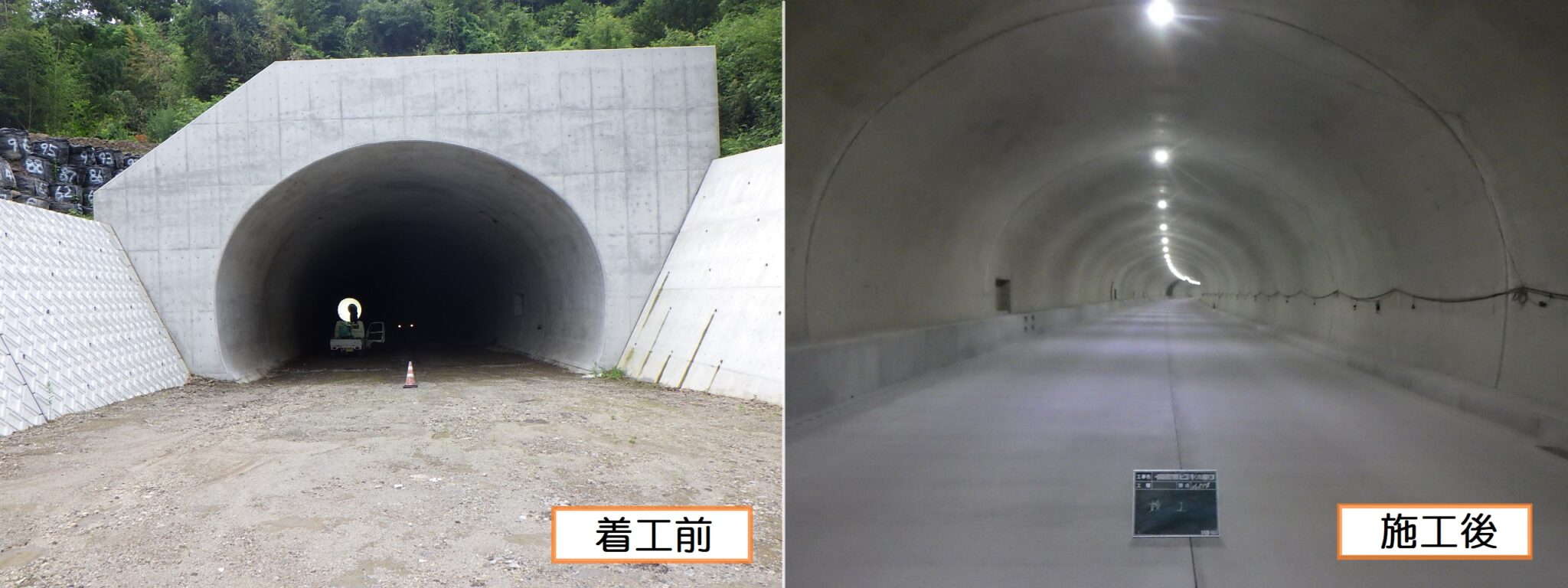 一般県道砂原四方寄線(池上工区)1号トンネル舗装外工事 竣工 株式会社杉本建設